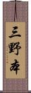 三野本 Scroll