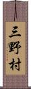 三野村 Scroll