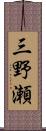 三野瀬 Scroll