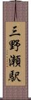 三野瀬駅 Scroll