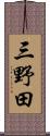 三野田 Scroll