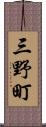 三野町 Scroll