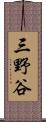 三野谷 Scroll
