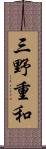 三野重和 Scroll