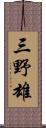 三野雄 Scroll