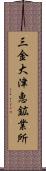 三金大津恵鉱業所 Scroll