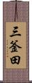 三釜田 Scroll