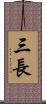 三長 Scroll