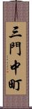 三門中町 Scroll