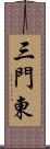 三門東 Scroll