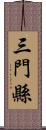 三門縣 Scroll