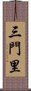 三門里 Scroll