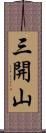 三開山 Scroll