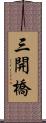 三開橋 Scroll