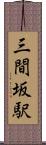 三間坂駅 Scroll