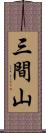 三間山 Scroll