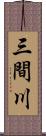 三間川 Scroll