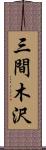 三間木沢 Scroll