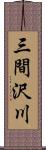 三間沢川 Scroll