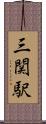 三関駅 Scroll
