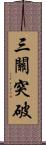 三關突破 Scroll