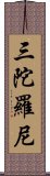 三陀羅尼 Scroll