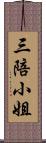 三陪小姐 Scroll