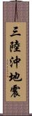 三陸沖地震 Scroll