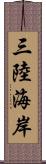 三陸海岸 Scroll