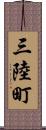 三陸町 Scroll