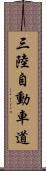 三陸自動車道 Scroll