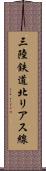 三陸鉄道北リアス線 Scroll