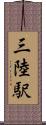 三陸駅 Scroll