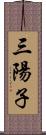 三陽子 Scroll