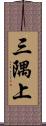 三隅上 Scroll