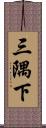 三隅下 Scroll