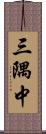 三隅中 Scroll