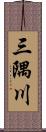 三隅川 Scroll