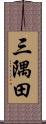 三隅田 Scroll