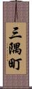 三隅町 Scroll