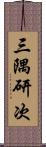 三隅研次 Scroll