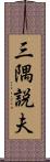三隅説夫 Scroll