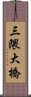 三隈大橋 Scroll