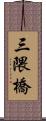 三隈橋 Scroll