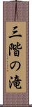 三階の滝 Scroll