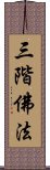 三階佛法 Scroll