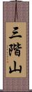三階山 Scroll