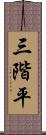 三階平 Scroll