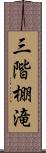 三階棚滝 Scroll