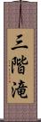 三階滝 Scroll